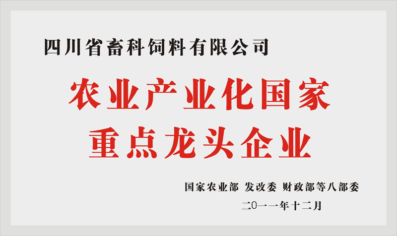 農(nóng)業(yè)產(chǎn)業(yè)化國家重點龍頭企業(yè).jpg