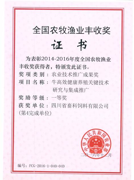 說(shuō)明: F:\營(yíng)養(yǎng)所\行政事務(wù)\資質(zhì)、榮譽(yù)證書(shū)、報(bào)表等\單位\各種證書(shū)、文件\畜科飼料\成果獎(jiǎng)勵(lì)\豐收一等獎(jiǎng)——牛高效健康養(yǎng)殖關(guān)鍵技術(shù)研究與集成推廣.jpeg