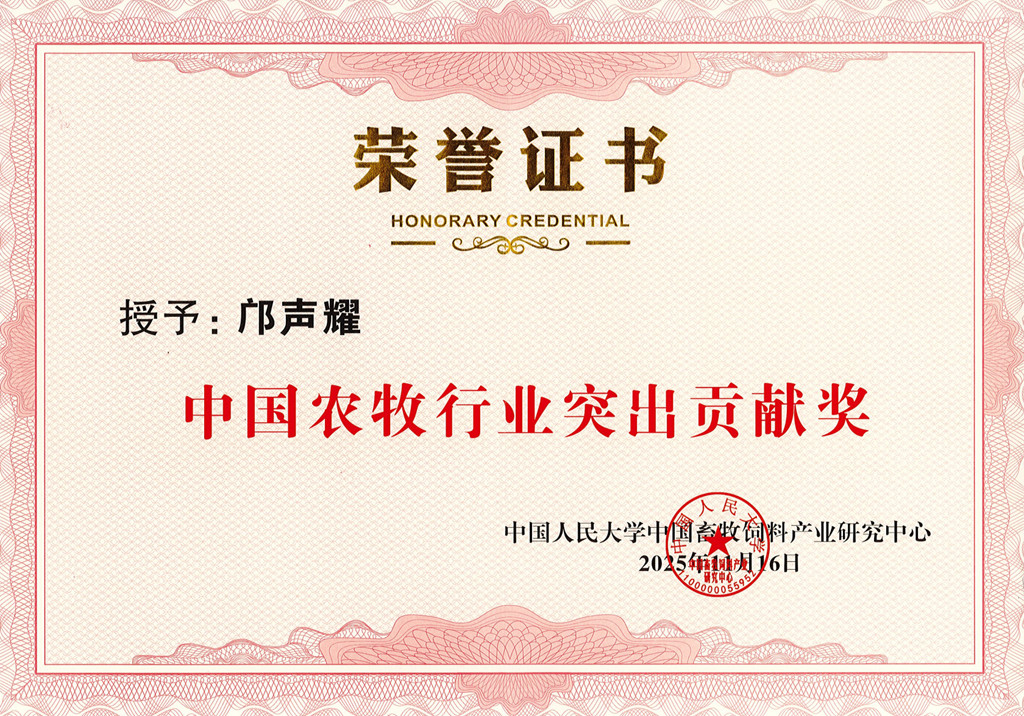 中國農(nóng)牧行業(yè)突出貢獻獎_副本.jpg